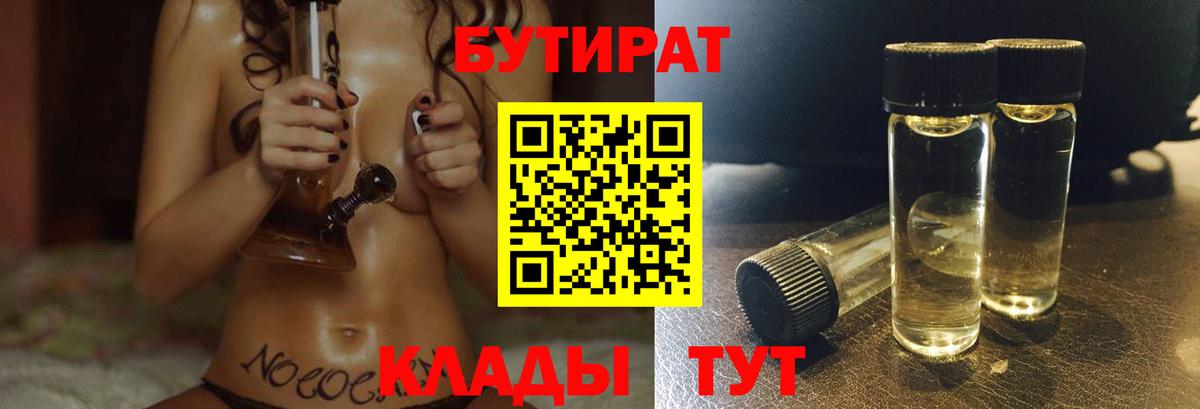 Наро-Фоминск  БУТИРАТ BDO 33%  Вход с VPN 
