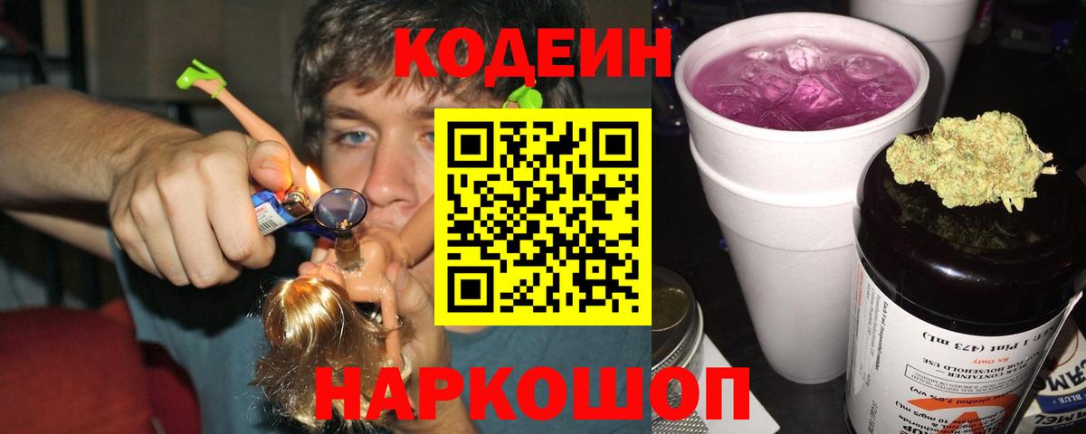 Кодеин Purple Drank Наро-Фоминск